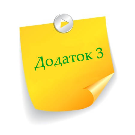Додаток 3 Додаток 3