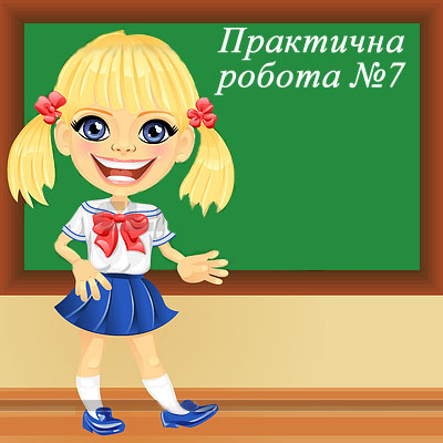 Практична робота №7. Складання і виконання алгоритму пошуку значень у таблиці Практична робота №7. Складання і виконання алгоритму пошуку значень у таблиці