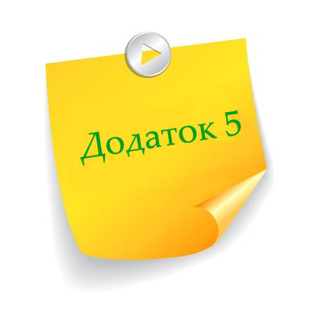 Додаток до уроку №8 Додаток до уроку №8