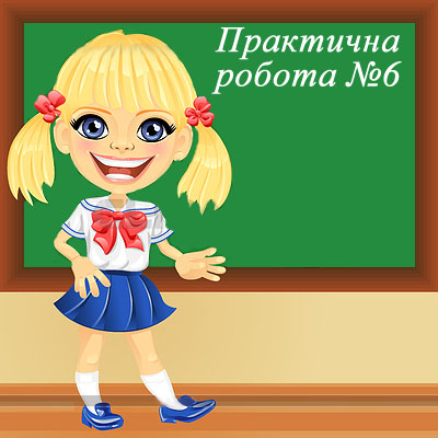 Практична робота №6. Складання і виконання алгоритмів опрацювання табличних величин Практична робота №6. Складання і виконання алгоритмів опрацювання табличних величин