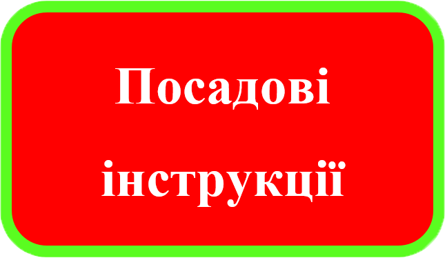 Посадова інструкція завідувача кабінетом інформатики Посадова інструкція завідувача кабінетом інформатики