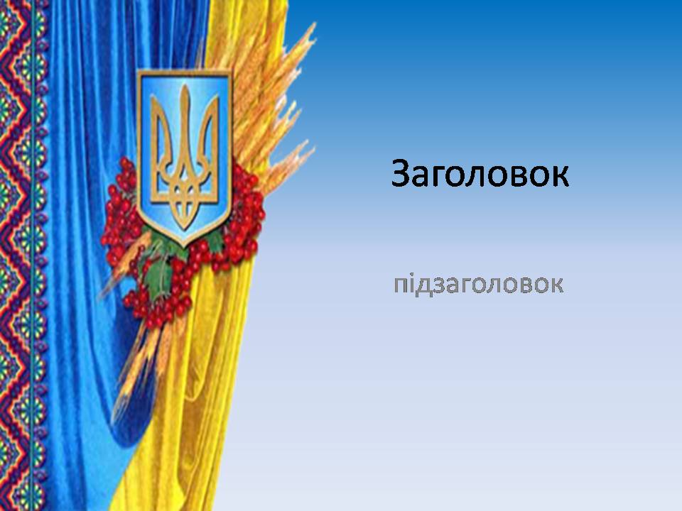 Українські шаблони презентацій Українські шаблони презентацій