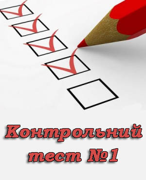 Контрольний тест №1. Електронне листування Контрольний тест №1. Електронне листування