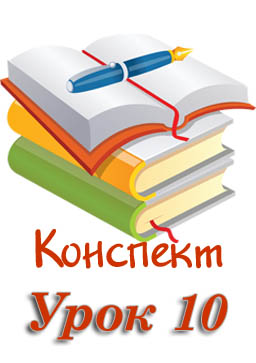 Конспект до уроку "Безпечне користування Інтернетом. Завантаження даних з Інтернету. Авторське право" Конспект до уроку "Безпечне користування Інтернетом. Завантаження даних з Інтернету. Авторське право"