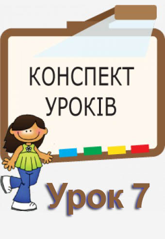 Конспект до уроку "Редагування тексту" Конспект до уроку "Редагування тексту"