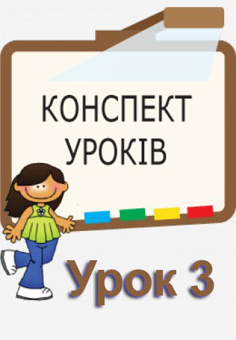 Конспект до уроку "Копіювання файлів та папок" Конспект до уроку "Копіювання файлів та папок"