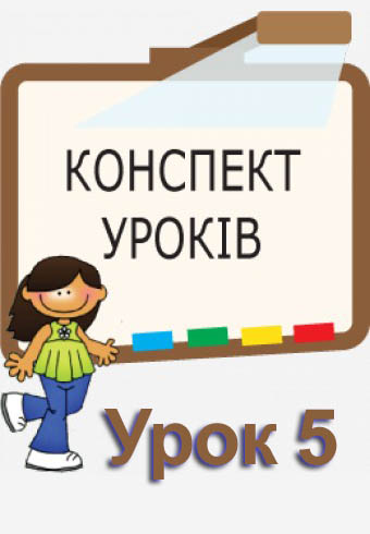 Конспект до уроку "Тексти і текстовий редактор. Середовище текстового редактора" Конспект до уроку "Тексти і текстовий редактор. Середовище текстового редактора"