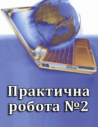 Практична робота №2. Додавання тексту до графічних зображень та його форматування Практична робота №2. Додавання тексту до графічних зображень та його форматування