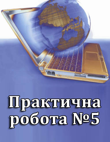 Практична робота №5. Вкладені алгоритмічні структури повторення з передумовою та лічильником Практична робота №5. Вкладені алгоритмічні структури повторення з передумовою та лічильником