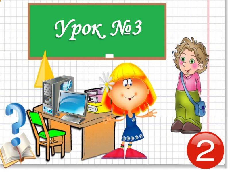 Урок №3. Сучасні комп’ютери Урок №3. Сучасні комп’ютери
