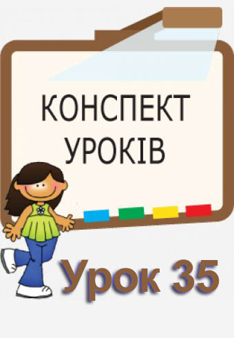 Конспект до уроку "Підсумковий урок за рік" Конспект до уроку "Підсумковий урок за рік"