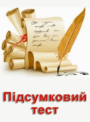Підсумковий тест за 4 клас Підсумковий тест за 4 клас