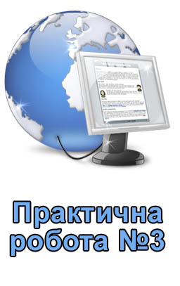 Практична робота №3. Створення текстового документа з графічним зображенням і таблицею Практична робота №3. Створення текстового документа з графічним зображенням і таблицею