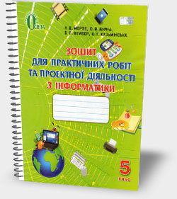 Зошит для практичних робіт та проектної діяльності з інформатики. 5 клас. Н.В. Морзе Зошит для практичних робіт та проектної діяльності з інформатики. 5 клас. Н.В. Морзе