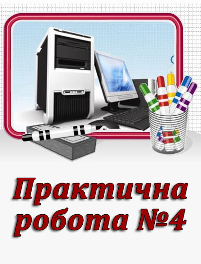 Практична робота №4. Складання та виконання алгоритмів з розгалуженням, у середовищі Scratch Практична робота №4. Складання та виконання алгоритмів з розгалуженням, у середовищі Scratch