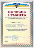 Почесна грамота Головного управління освіти і науки в Луганської обласної державної адміністрації Почесна грамота Головного управління освіти і науки в Луганської обласної державної адміністрації