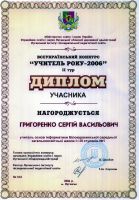 Диплом. Всеукраїнський конкурс "Учитель року-2006" Диплом. Всеукраїнський конкурс "Учитель року-2006"