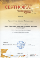 Сертифікат. Учительський журнал On-line Сертифікат. Учительський журнал On-line