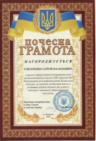 Почесна грамота. Луганський департамент освіти і науки молоді та спорту Почесна грамота. Луганський департамент освіти і науки молоді та спорту