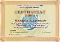 Сертифікат тренера. Відділ освіти Білокуракинської РДА. КУ "Білокуракинський РМК" Сертифікат тренера. Відділ освіти Білокуракинської РДА. КУ "Білокуракинський РМК"