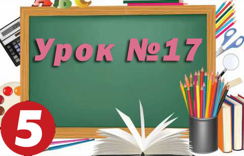 Урок №17. Додавання, редагування та форматування таблиць. Практична робота 5 Урок №17. Додавання, редагування та форматування таблиць. Практична робота 5