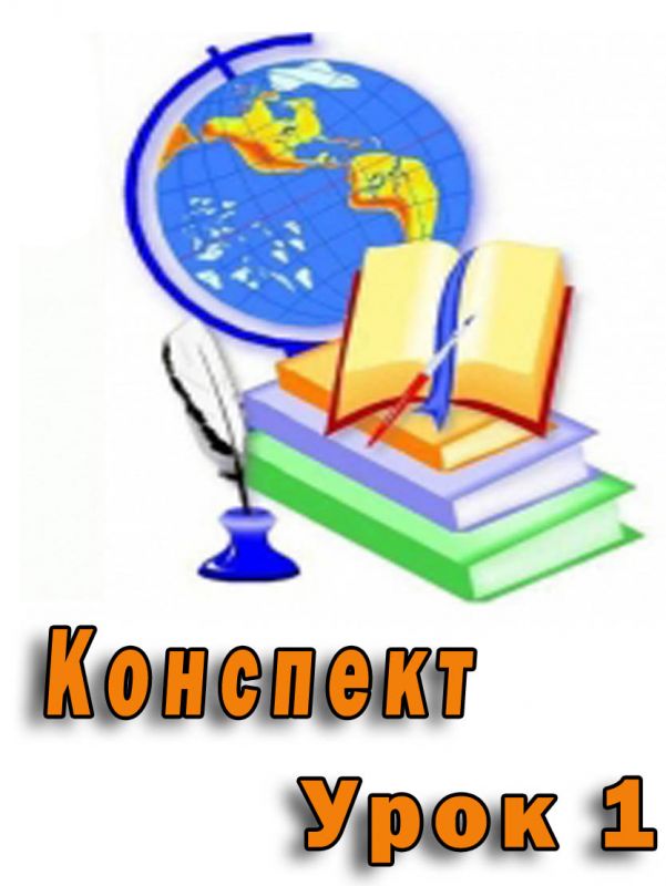Конспект до уроку "Безпека життєдіяльності при роботі з комп'ютером. Інформація, дані, повідомлення" Конспект до уроку "Безпека життєдіяльності при роботі з комп'ютером. Інформація, дані, повідомлення"