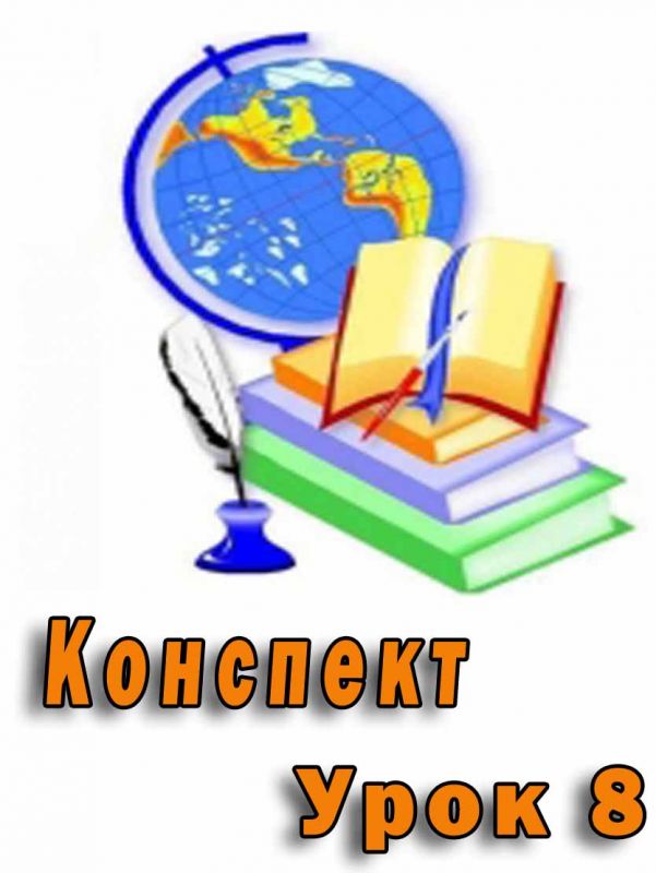 Конспект до уроку "Комп`ютерні мережі. Локальна мережа. Використання мережевих папок" Конспект до уроку "Комп`ютерні мережі. Локальна мережа. Використання мережевих папок"