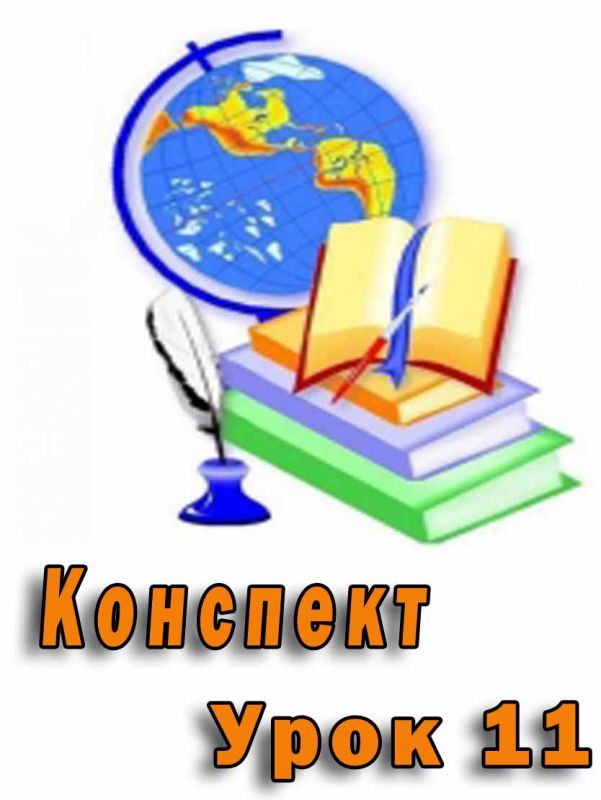 Конспект до уроку "Безпечне користування Інтернетом" Конспект до уроку "Безпечне користування Інтернетом"