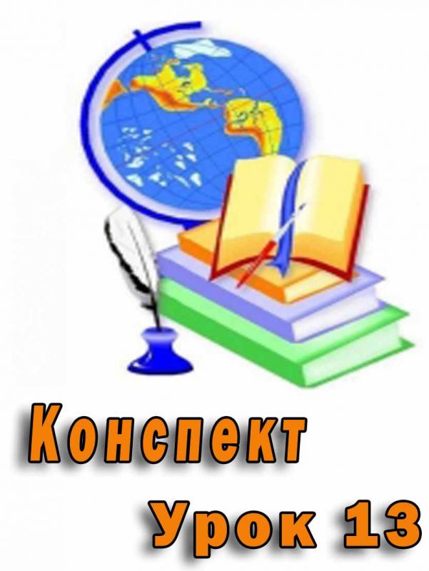 Конспект до уроку "Програмне забезпечення для опрацювання текстів" Конспект до уроку "Програмне забезпечення для опрацювання текстів"
