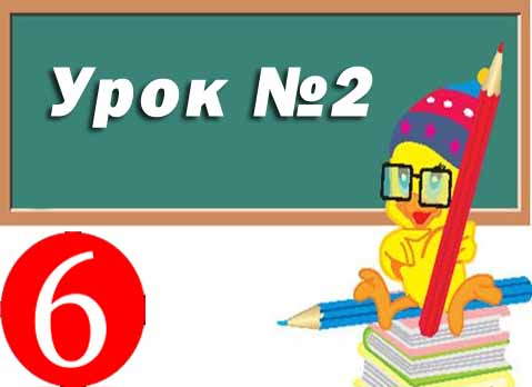 Урок №2. Растрові та векторні зображення, їх властивості. Формати файлів растрових та векторних зображень Урок №2. Растрові та векторні зображення, їх властивості. Формати файлів растрових та векторних зображень