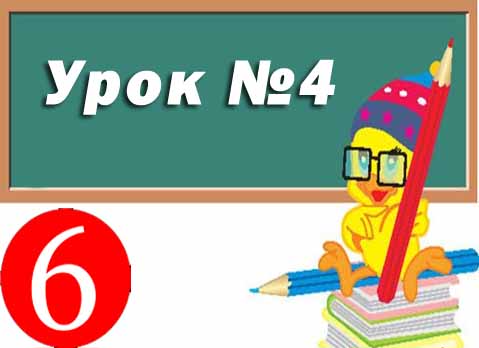 Урок №4. Особливості побудови й опрацювання векторних зображень. Практична робота 1 Урок №4. Особливості побудови й опрацювання векторних зображень. Практична робота 1