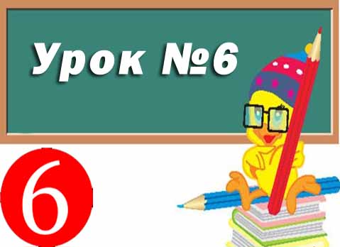 Урок №6. Додавання тексту до графічних зображень та його форматування. Практична робота 2 Урок №6. Додавання тексту до графічних зображень та його форматування. Практична робота 2