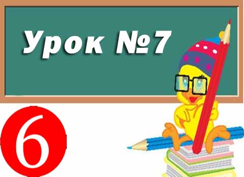 Урок №7. Програмне забезпечення для створення й відтворення комп’ютерних презентацій Урок №7. Програмне забезпечення для створення й відтворення комп’ютерних презентацій