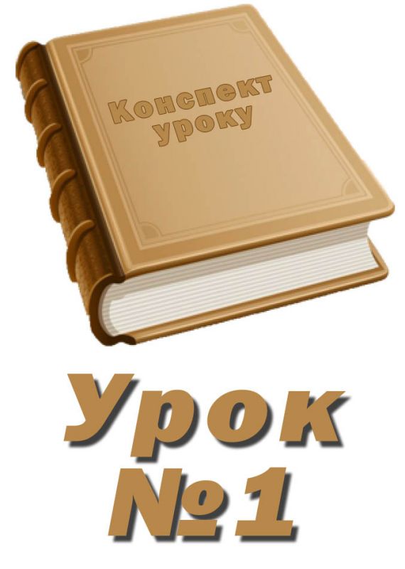 Конспект до уроку "Безпека життєдіяльності при роботі з комп'ютером. Поняття комп’ютерної графіки" Конспект до уроку "Безпека життєдіяльності при роботі з комп'ютером. Поняття комп’ютерної графіки"