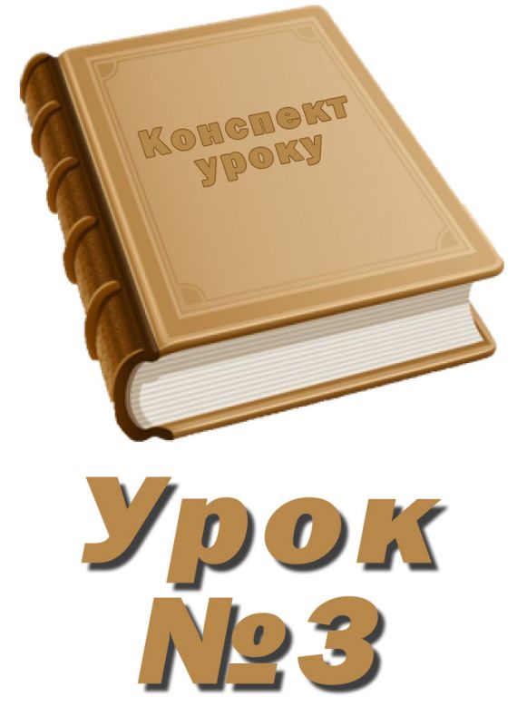 Конспект до уроку "Векторний графічний редактор" Конспект до уроку "Векторний графічний редактор"