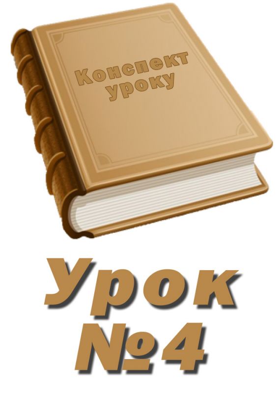 Конспект до уроку "Створення векторного зображення" Конспект до уроку "Створення векторного зображення"