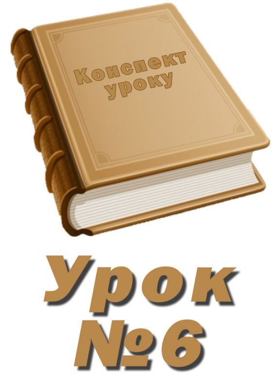 Конспект до уроку "Додавання тексту до графічних зображень та його форматування" Конспект до уроку "Додавання тексту до графічних зображень та його форматування"