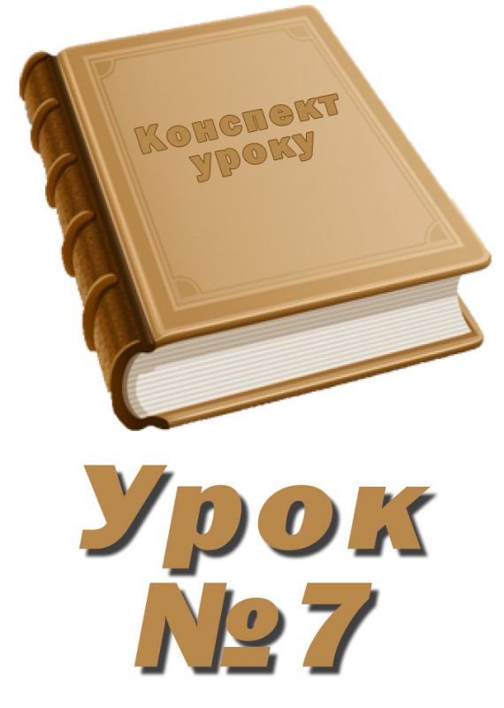 Конспект до уроку "Створення та редагування векторних зображень. Практична робота 1" Конспект до уроку "Створення та редагування векторних зображень. Практична робота 1"