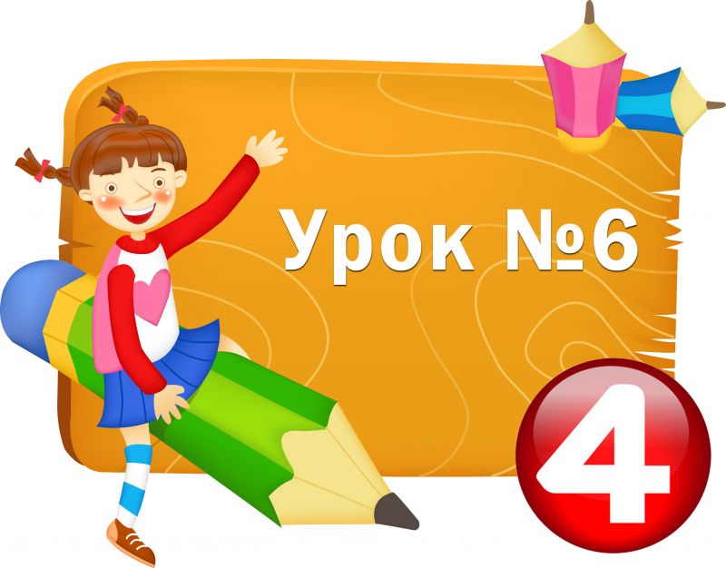 Урок №6. Редагування тексту. Відкриття текстового документа Урок №6. Редагування тексту. Відкриття текстового документа