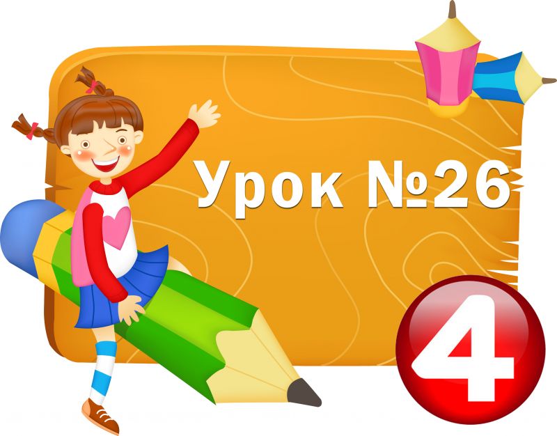 Урок №26. Алгоритми з повторенням Урок №26. Алгоритми з повторенням