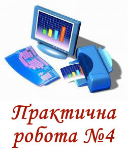 Практична робота №4. Форматування символів і абзаців Практична робота №4. Форматування символів і абзаців