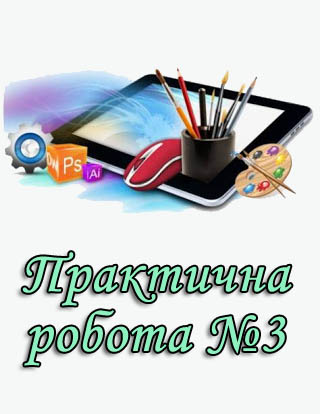 Практична робота №3. Створення та оцінювання презентації Практична робота №3. Створення та оцінювання презентації