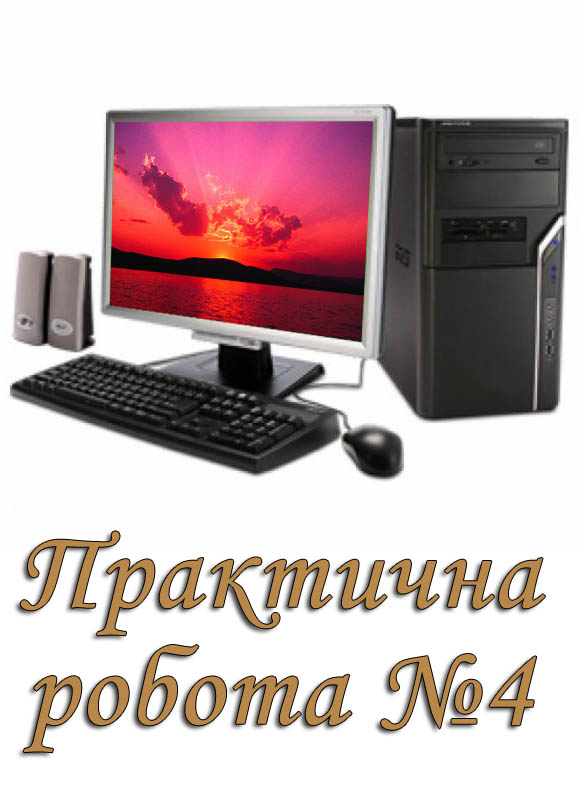Практична робота №4. Створення текстового документа, що містить об’єкти різних типів Практична робота №4. Створення текстового документа, що містить об’єкти різних типів