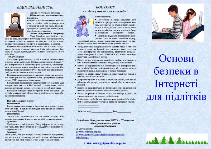 Буклет "Основи безпеки в Інтернеті для підлітків" Буклет "Основи безпеки в Інтернеті для підлітків"