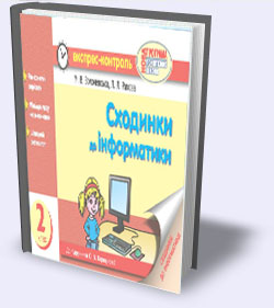 ЕКСПРЕС КОНТРОЛЬ. ІНФОРМАТИКА. 2 КЛАС ЕКСПРЕС КОНТРОЛЬ. ІНФОРМАТИКА. 2 КЛАС