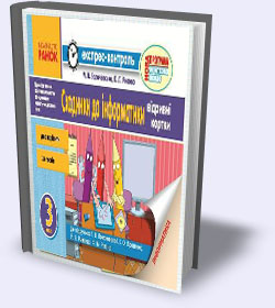 ЕКСПРЕС-КОНТРОЛЬ "ІНФОРМАТИКА. 3 КЛАС" ЕКСПРЕС-КОНТРОЛЬ "ІНФОРМАТИКА. 3 КЛАС"