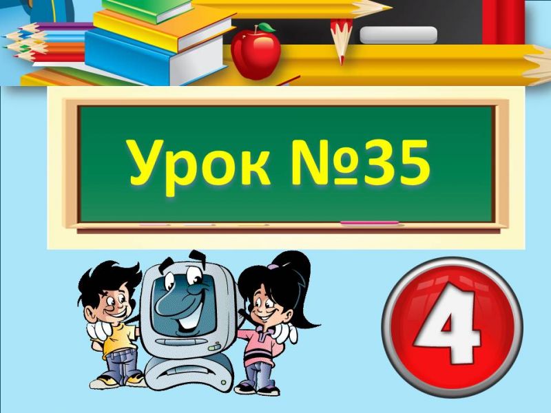 Урок №35. Підсумковий урок за рік Урок №35. Підсумковий урок за рік