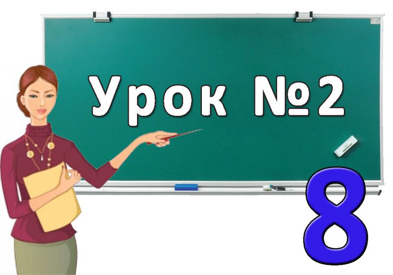 Урок №2. Двійкове кодуванняДвійкове кодування. Одиниці вимірювання довжини двійкового коду Урок №2. Двійкове кодуванняДвійкове кодування. Одиниці вимірювання довжини двійкового коду
