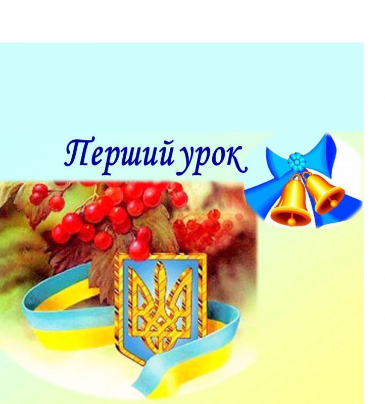 ПЕРШИЙ УРОК У 2016-2017 НАВЧАЛЬНОМУ РОЦІ (МЕТОДИЧНІ РЕКОМЕНДАЦІЇ + РОЗРОБКИ + ПЛАНИ-КОНСПЕКТИ) ПЕРШИЙ УРОК У 2016-2017 НАВЧАЛЬНОМУ РОЦІ (МЕТОДИЧНІ РЕКОМЕНДАЦІЇ + РОЗРОБКИ + ПЛАНИ-КОНСПЕКТИ)