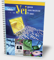 Усі уроки інформатики. 9 клас. О. В. Костриба Усі уроки інформатики. 9 клас. О. В. Костриба